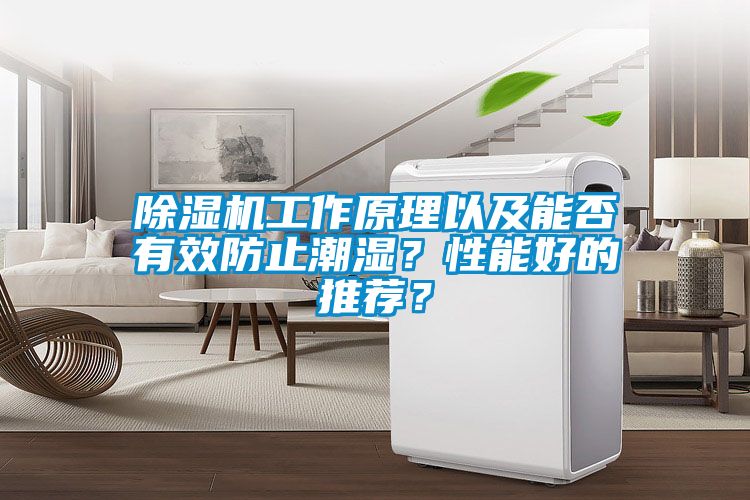 除濕機(jī)工作原理以及能否有效防止潮濕？性能好的推薦？