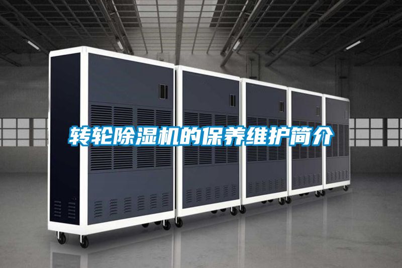 轉輪除濕機的保養維護簡介