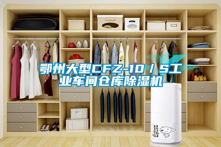 鄂州大型CFZ-10／S工業車間倉庫除濕機