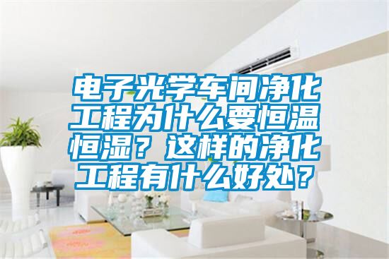 電子光學車間凈化工程為什么要恒溫恒濕？這樣的凈化工程有什么好處？