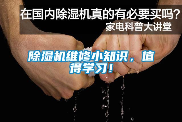 除濕機維修小知識，值得學習！