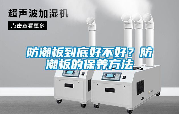 防潮板到底好不好？防潮板的保養方法