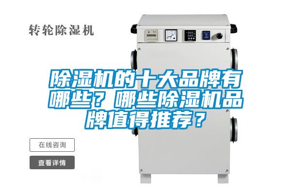除濕機(jī)的十大品牌有哪些？哪些除濕機(jī)品牌值得推薦？
