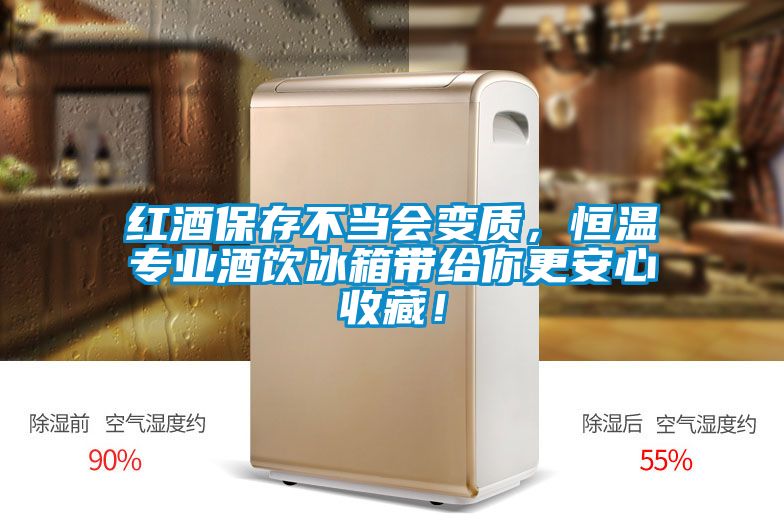 紅酒保存不當會變質，恒溫專業酒飲冰箱帶給你更安心收藏！