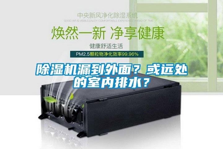 除濕機漏到外面？或遠處的室內(nèi)排水？