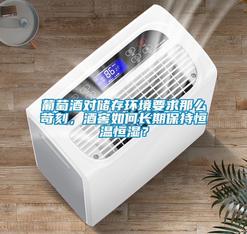 葡萄酒對儲存環境要求那么苛刻，酒窖如何長期保持恒溫恒濕？