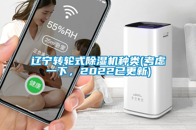 遼寧轉輪式除濕機種類(考慮一下，2022已更新)