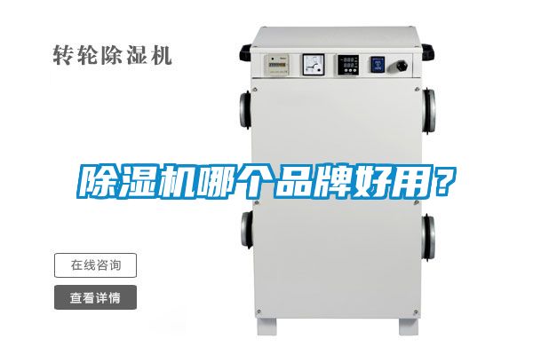除濕機哪個品牌好用？