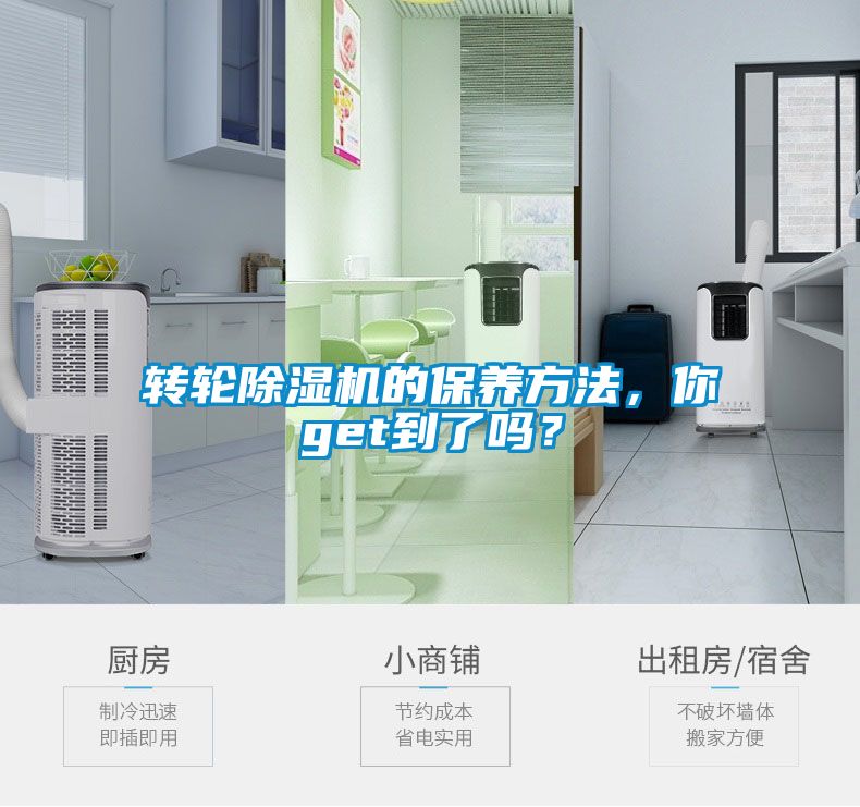 轉輪除濕機的保養方法，你get到了嗎？