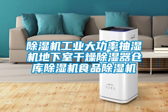 除濕機工業大功率抽濕機地下室干燥除濕器倉庫除濕機食品除濕機