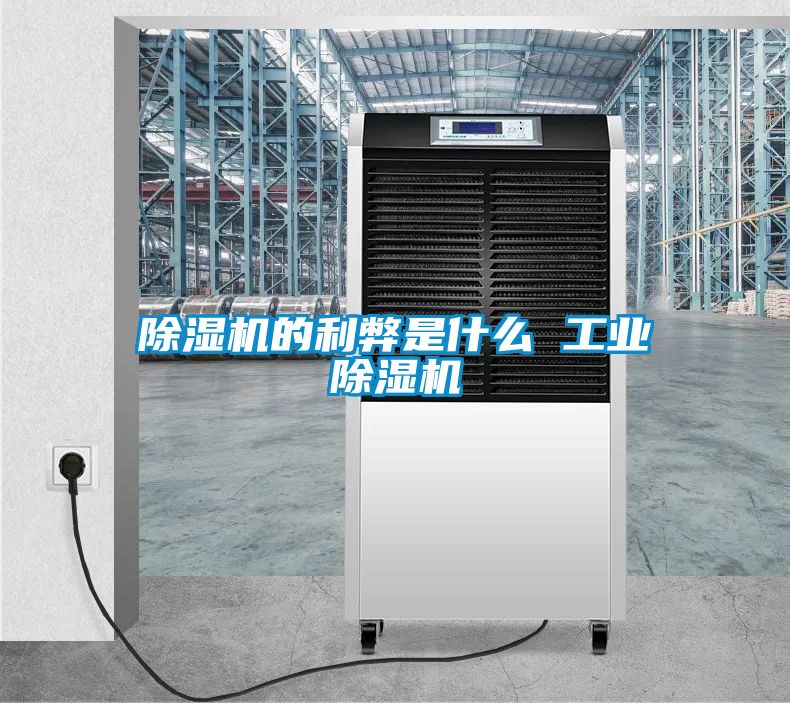 除濕機的利弊是什么 工業除濕機