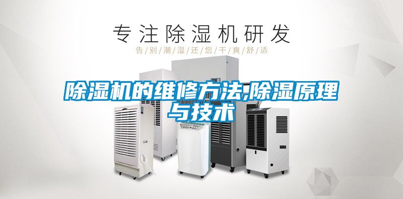 除濕機的維修方法,除濕原理與技術