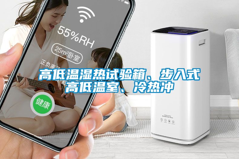 高低溫濕熱試驗箱、步入式高低溫室、冷熱沖