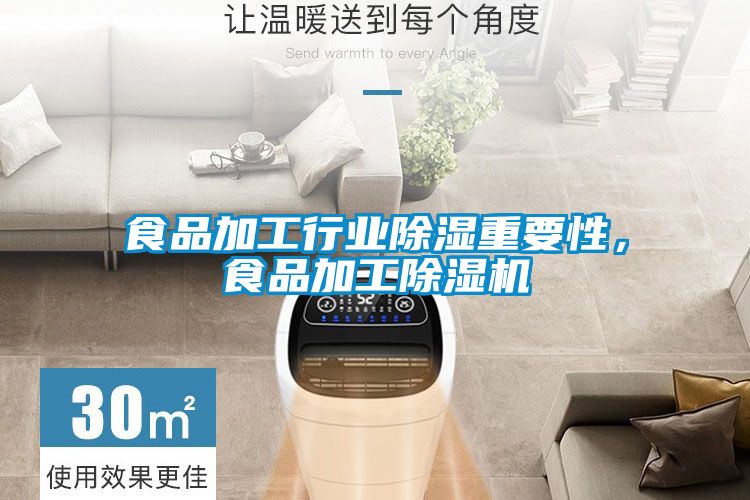 食品加工行業除濕重要性，食品加工除濕機