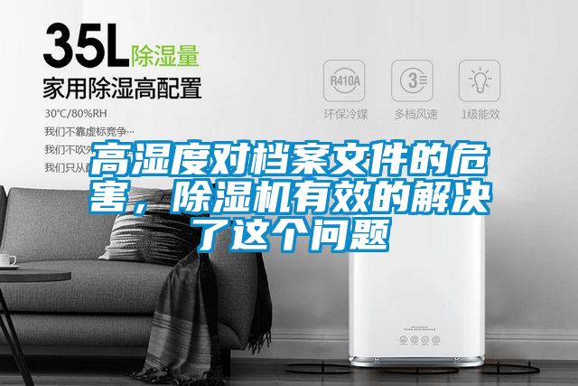 高濕度對檔案文件的危害，除濕機(jī)有效的解決了這個問題