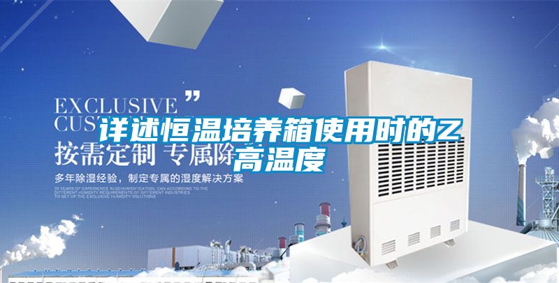 詳述恒溫培養箱使用時的Z高溫度