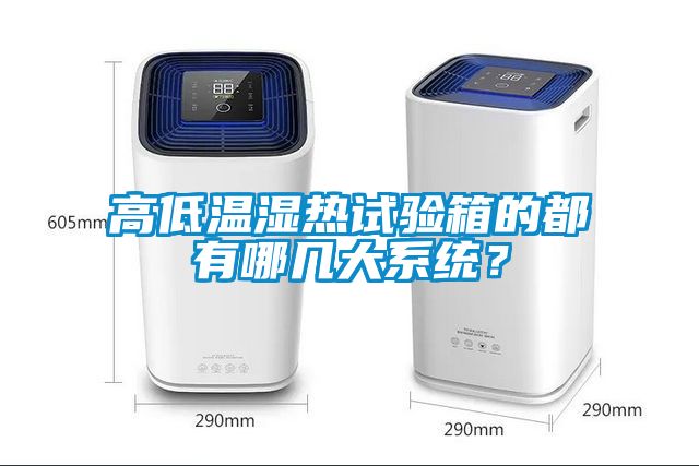 高低溫濕熱試驗箱的都有哪幾大系統(tǒng)？