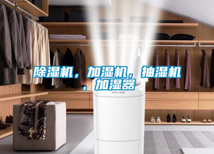 除濕機，加濕機，抽濕機，加濕器