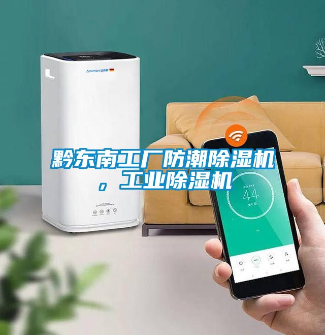 黔東南工廠防潮除濕機，工業除濕機
