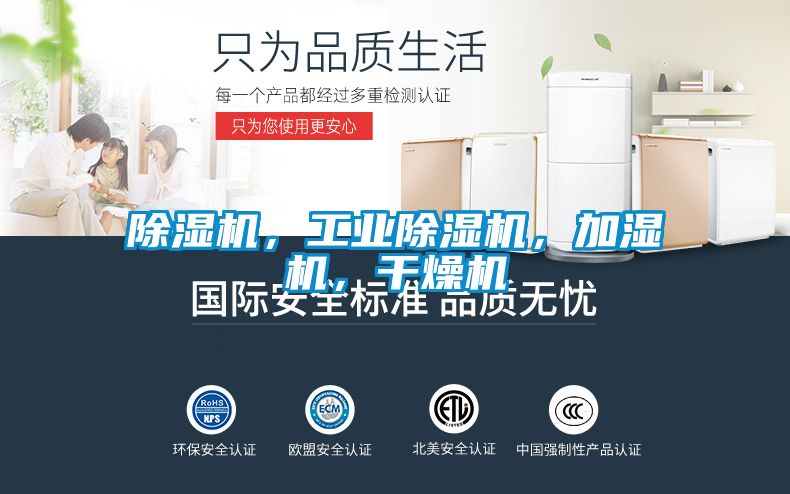 除濕機，工業除濕機，加濕機，干燥機