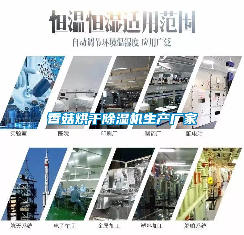 香菇烘干除濕機生產廠家