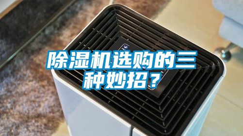 除濕機選購的三種妙招？