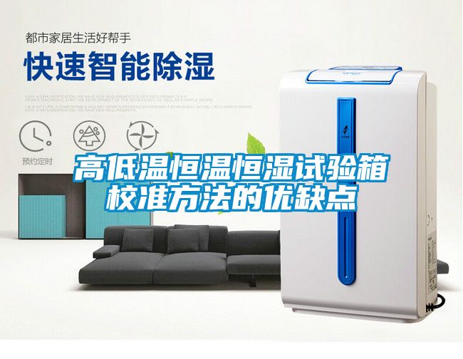 高低溫恒溫恒濕試驗箱校準方法的優缺點