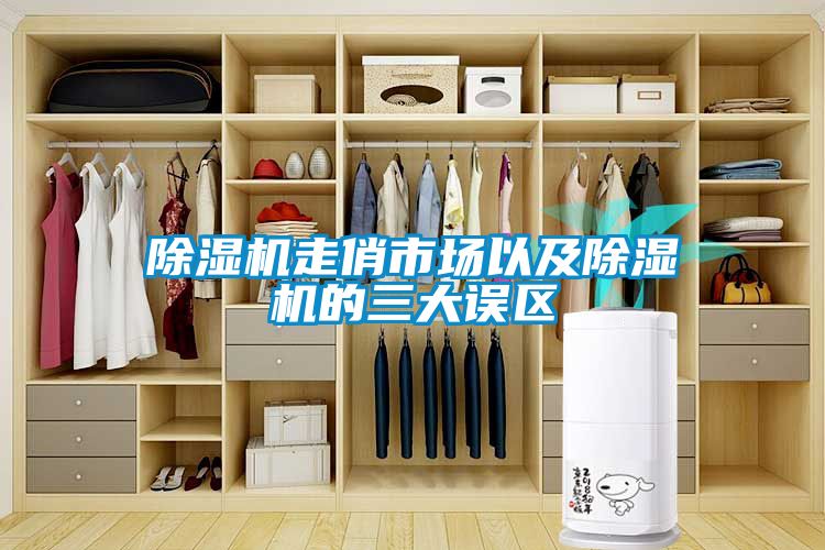 除濕機走俏市場以及除濕機的三大誤區