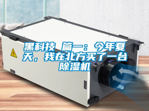 黑科技 篇一：今年夏天，我在北方買了一臺除濕機