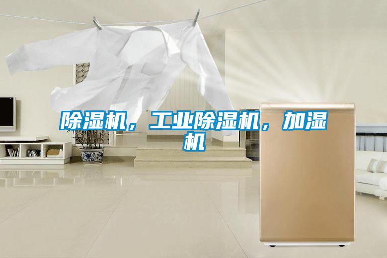 除濕機，工業除濕機，加濕機