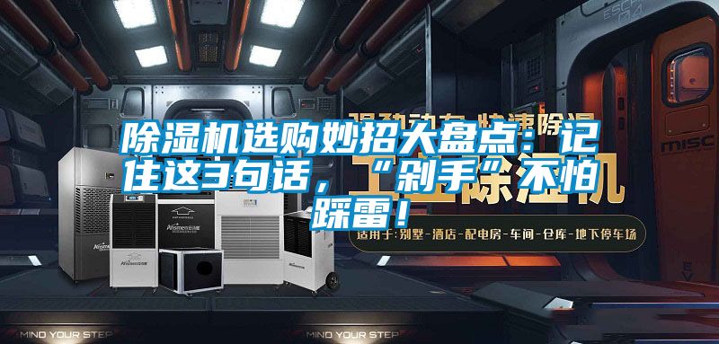 除濕機選購妙招大盤點：記住這3句話，“剁手”不怕踩雷！