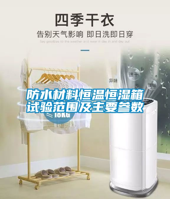 防水材料恒溫恒濕箱試驗范圍及主要參數