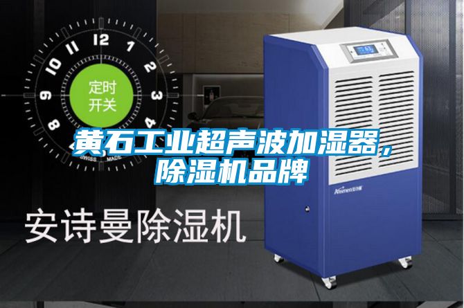 黃石工業超聲波加濕器，除濕機品牌