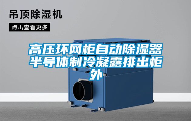 高壓環網柜自動除濕器半導體制冷凝露排出柜外