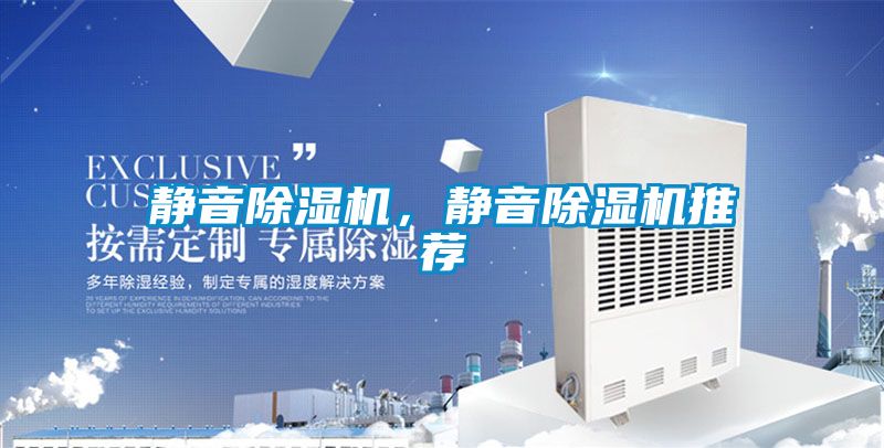 靜音除濕機，靜音除濕機推薦