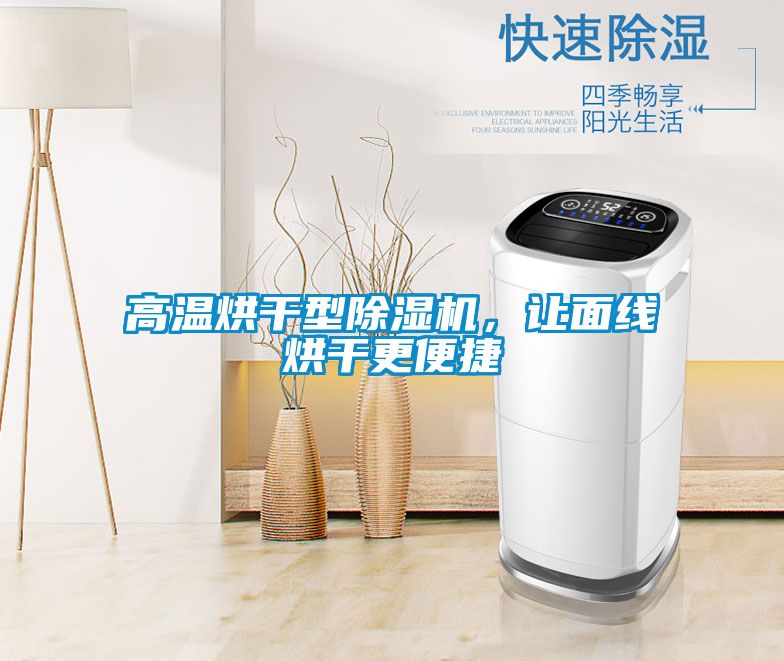 高溫烘干型除濕機(jī)，讓面線(xiàn)烘干更便捷