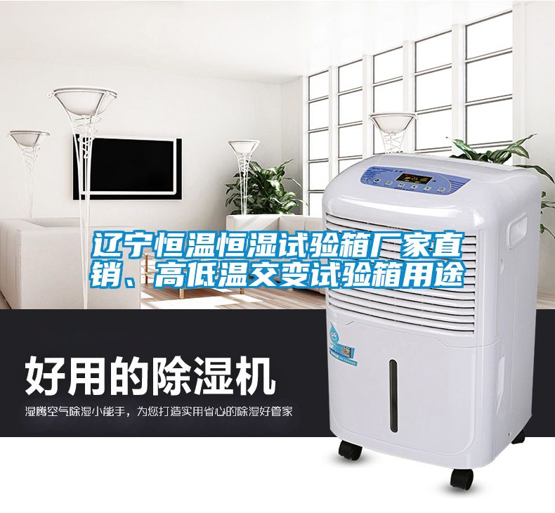 遼寧恒溫恒濕試驗(yàn)箱廠家直銷、高低溫交變試驗(yàn)箱用途
