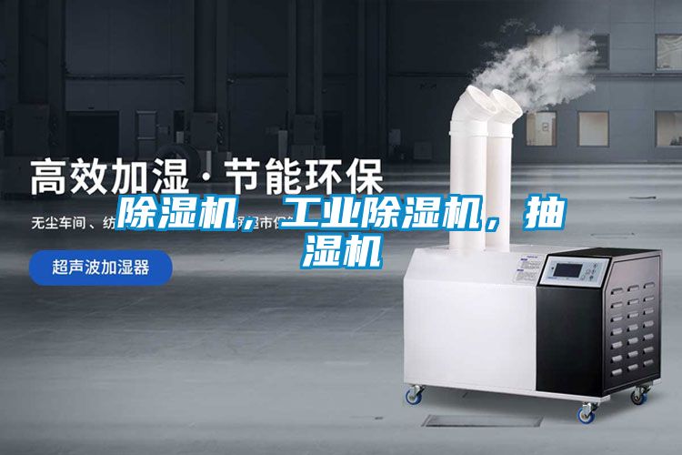 除濕機，工業除濕機，抽濕機