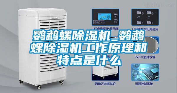 鸚鵡螺除濕機(jī)_鸚鵡螺除濕機(jī)工作原理和特點是什么