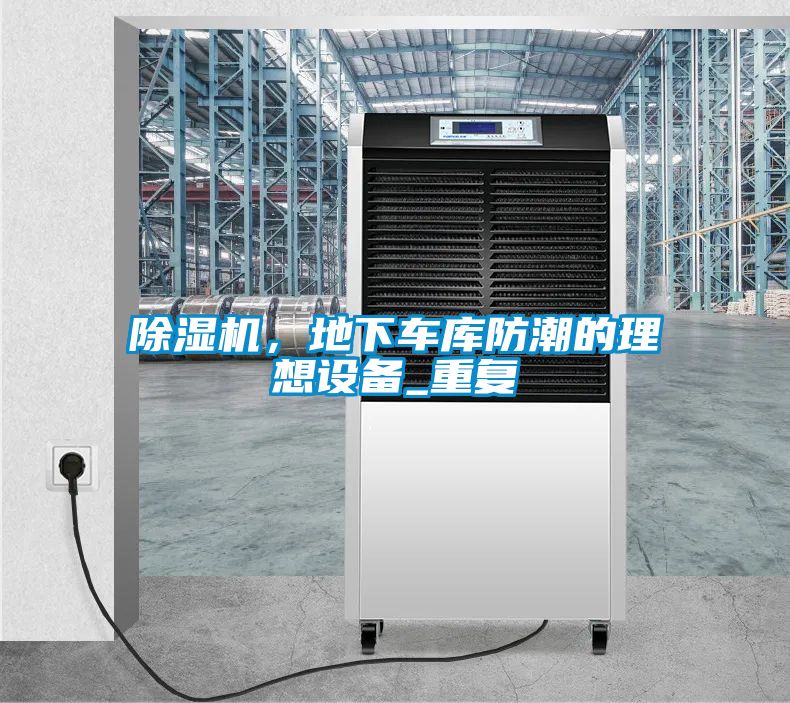 除濕機，地下車庫防潮的理想設備_重復