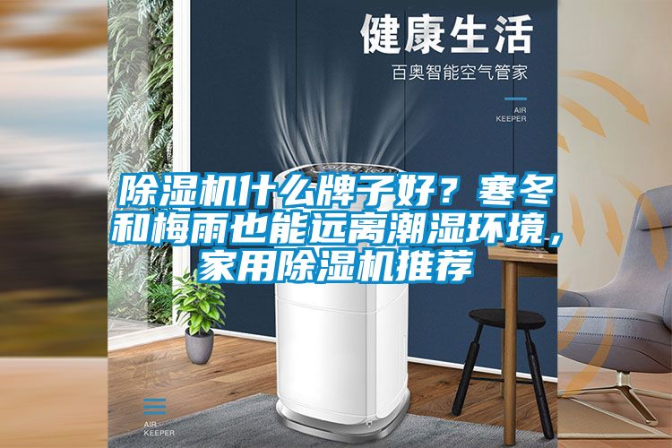 除濕機什么牌子好？寒冬和梅雨也能遠離潮濕環境，家用除濕機推薦