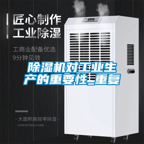 除濕機對工業生產的重要性_重復
