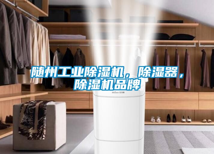 隨州工業除濕機，除濕器，除濕機品牌