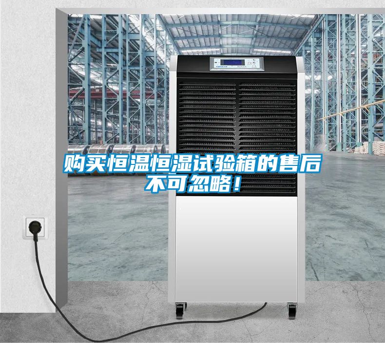 購(gòu)買恒溫恒濕試驗(yàn)箱的售后不可忽略！