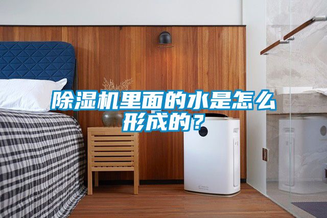 除濕機(jī)里面的水是怎么形成的？