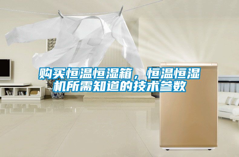 購(gòu)買恒溫恒濕箱，恒溫恒濕機(jī)所需知道的技術(shù)參數(shù)