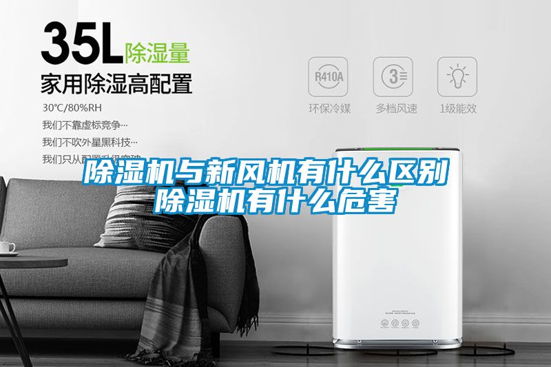 除濕機與新風機有什么區別 除濕機有什么危害