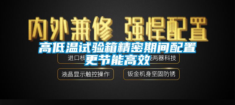 高低溫試驗箱精密期間配置更節能高效
