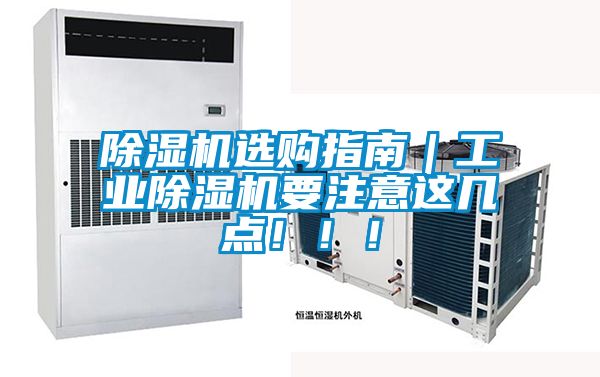 除濕機選購指南｜工業除濕機要注意這幾點?。?！
