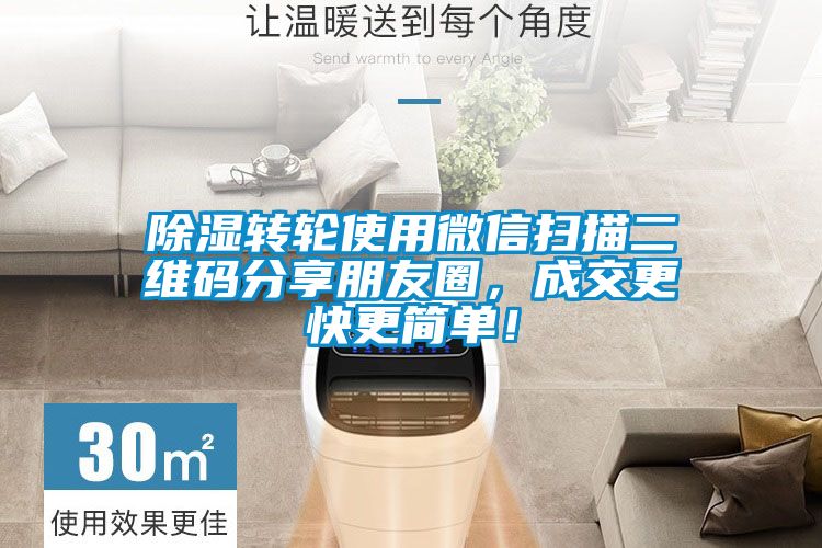 除濕轉輪使用微信掃描二維碼分享朋友圈，成交更快更簡單！